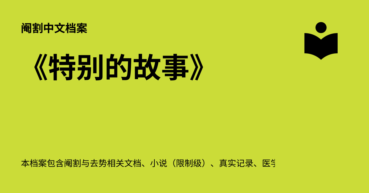 《特别的故事》 - 阉割中文档案