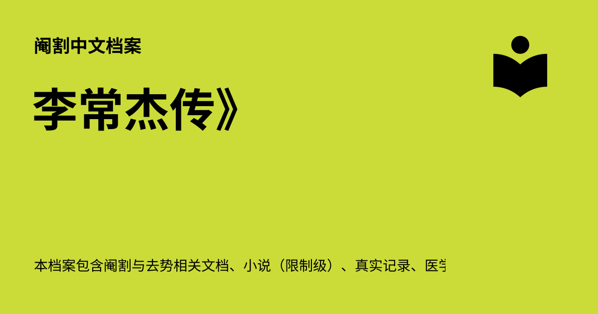 李常杰传》 - 阉割中文档案