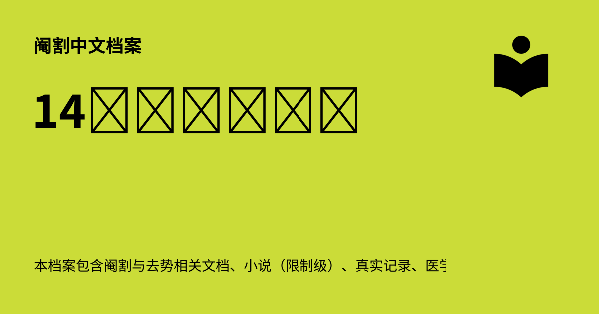 14 ɱ - 阉割中文档案